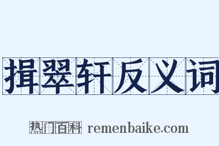 揖翠轩反义词是什么意思的图片